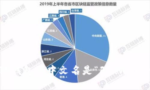 小狐钱包的中文名是“FoxWallet”。