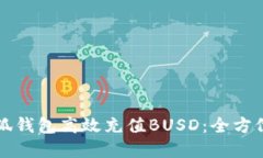 如何在小狐钱包高效充值
