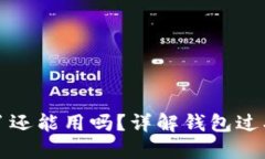 小狐钱包过期了还能用吗