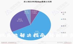 小狐钱包提现失败解决指