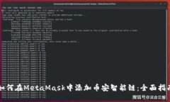 如何在MetaMask中添加币安智