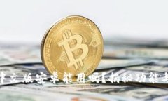 小狐钱包中文版安卓能用