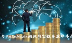 如何参与MetaMask测试网空投