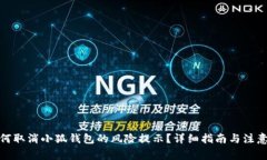 : 如何取消小狐钱包的风险