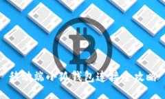 移动端小狐钱包连接全攻