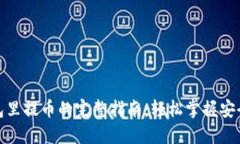 在小狐钱包里提币的完整