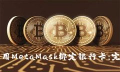 如何使用MetaMask绑定银行卡