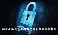 解决小狐钱包无法同步到