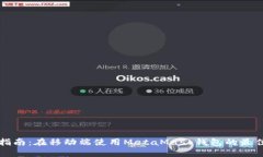 全面指南：在移动端使用