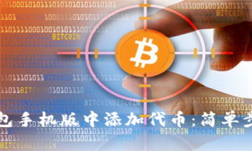 如何在小狐钱包手机版中添加代币：简单步骤与实用指南