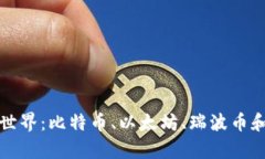 探索加密货币的世界：比
